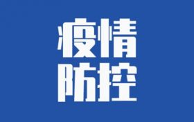 3月10日陜西新增18例本土確診病例，漢中2例縮略圖