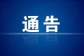 今起，漢中市內(nèi)發(fā)往略陽縣際班車、包車營運有序恢復(fù)縮略圖