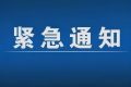 緊急通告！3月1日以來(lái)，略陽(yáng)縣來(lái)返漢臺(tái)區(qū)人員盡快主動(dòng)報(bào)備縮略圖