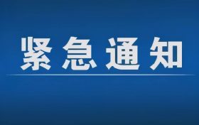 緊急通告！3月1日以來(lái)，略陽(yáng)縣來(lái)返漢臺(tái)區(qū)人員盡快主動(dòng)報(bào)備縮略圖