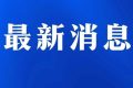 今日起受理！考試退費(fèi)→縮略圖