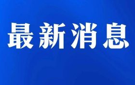 漢中市略陽縣新增4例新冠肺炎確診病例并通告活動(dòng)軌跡縮略圖