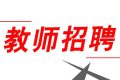 352人！2022漢中市新區(qū)招聘中小學(xué)教師縮略圖