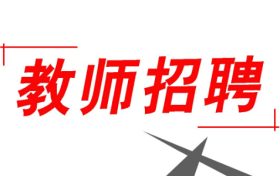 352人！2022漢中市新區(qū)招聘中小學(xué)教師縮略圖