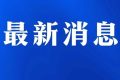 坐火車出行看這里！漢中站最新出站政策有變化縮略圖