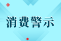 中高考后消費警示：小心各種坑人陷阱！縮略圖