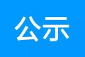 鎮(zhèn)巴縣公共衛(wèi)生服務中心、突發(fā)公共衛(wèi)生應急指揮中心建設項目環(huán)境影響報告書 第一次環(huán)境信息公示縮略圖