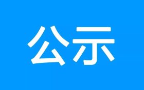 鎮(zhèn)巴縣公共衛(wèi)生服務(wù)中心、突發(fā)公共衛(wèi)生應(yīng)急指揮中心建設(shè)項目環(huán)境影響報告書 第一次環(huán)境信息公示縮略圖