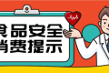 @漢中人，端午節(jié)食品安全消費(fèi)提示來了，需要注意這幾點(diǎn)縮略圖