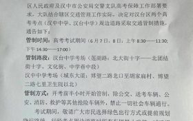 擴散周知！漢中關(guān)于2022年高考期間交通管制的通告縮略圖