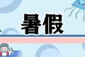 最新通知！漢中中小學校暑假放假時間定了縮略圖