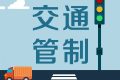 留壩張良廟至營(yíng)盤(pán)滑雪場(chǎng)段道路交通管制，分時(shí)段放行縮略圖