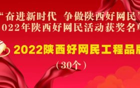 “奮進(jìn)新時(shí)代 爭(zhēng)做陜西好網(wǎng)民” 2022年陜西好網(wǎng)民活動(dòng)評(píng)選結(jié)果公示縮略圖