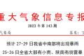 預(yù)計27-29日 我省中南部將出現(xiàn)暴雨縮略圖