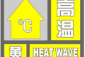 局地可達35℃，連續(xù)三日！漢中發(fā)布黃色預(yù)警信號！縮略圖