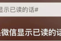 “如果微信消息能顯示已讀”？微信團隊回應(yīng)縮略圖