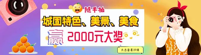 快來(lái)隨手拍城固，贏2000元大獎(jiǎng)！