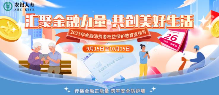 篤行“金融為民”理念 農銀人壽積極開2023年金融消保宣教月活動插圖1