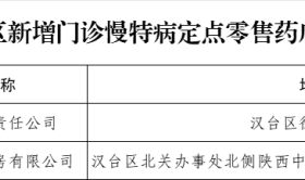 漢臺(tái)新增多個(gè)定點(diǎn)醫(yī)藥機(jī)構(gòu)！地址→縮略圖