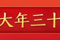 今天，是近幾年最后一個(gè)“年三十”！明年起，連續(xù)5年沒(méi)有“年三十”！縮略圖