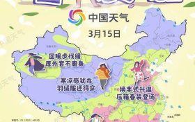 換季式大回暖！全國春裝登場地圖來了 看哪里升溫迅猛縮略圖