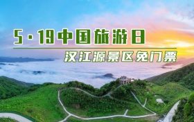 5·19中國旅游日，漢江源景區(qū)優(yōu)惠活動來啦！縮略圖